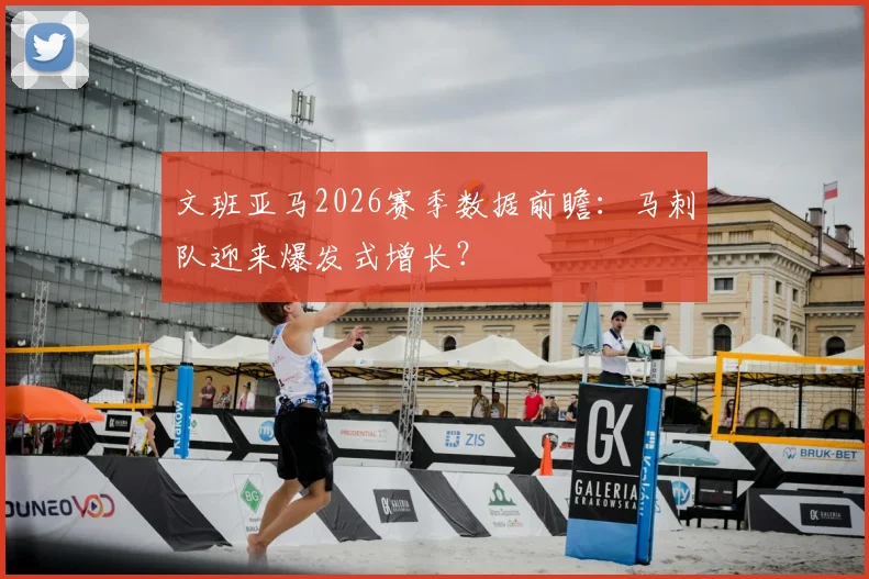 文班亚马2026赛季数据前瞻：马刺队迎来爆发式增长？