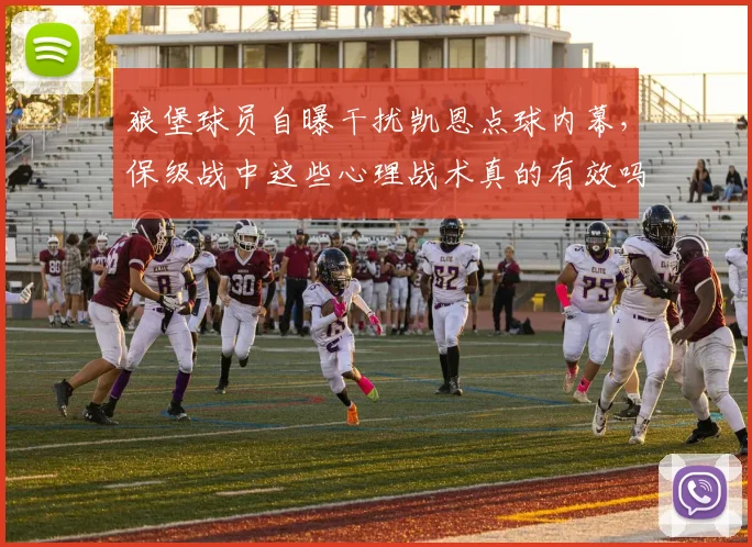 狼堡球员自曝干扰凯恩点球内幕，保级战中这些心理战术真的有效吗？