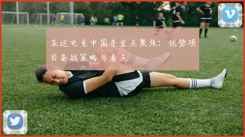 亚运电竞中国夺金点聚焦：优势项目备战策略与看点