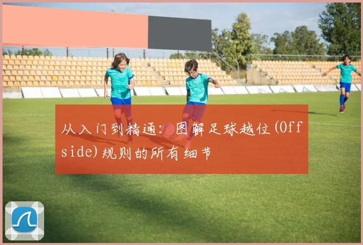 从入门到精通：图解足球越位(Offside)规则的所有细节