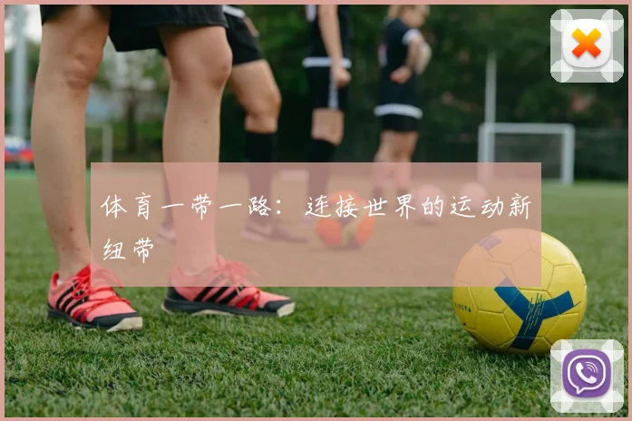 体育一带一路：连接世界的运动新纽带
