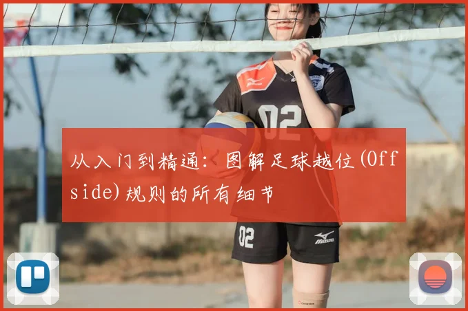 从入门到精通：图解足球越位(Offside)规则的所有细节