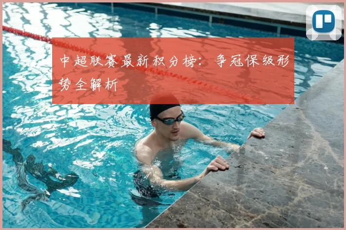 中超联赛最新积分榜:争冠保级形势全解析