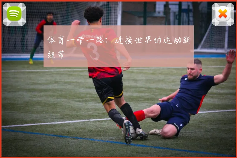 体育一带一路：连接世界的运动新纽带